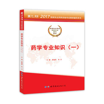 2017国家执业药师资格考试辅导教材:药学专业知识（一）