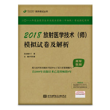  2018丁震医学教育系列考试丛书：2018放射医学技术（师）模拟试卷及解析（原军医版）