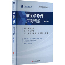 核医学诊疗病例精解