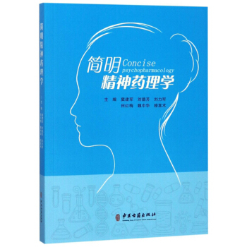 简明精神药理学