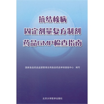抗结核病固定剂量复方制剂药品GMP检查指南
