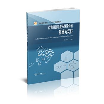 药物筛选和成药性评价的基础与实践