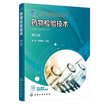 药物检验技术(梁颖)（第三版）