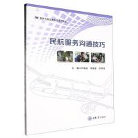 民航服务沟通技巧