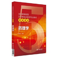 药理学（全国高等教育五年制临床医学专业教材精编速览）