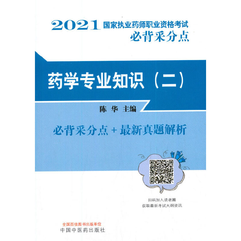 药学专业知识（二）·国家执业药师职业资格考试必背采分点