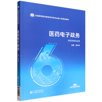 医药电子政务（全国高等医药院校药学类专业第六轮规划教材）