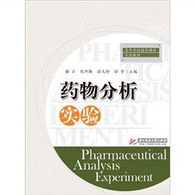 药物分析实验