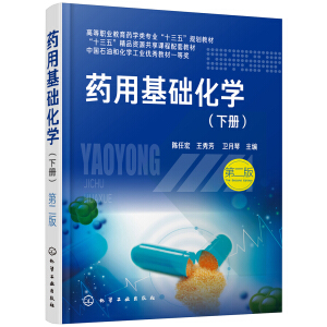 药用基础化学.下册（陈任宏）（第二版）