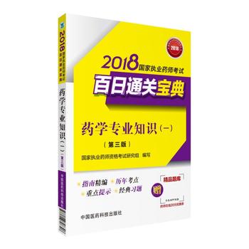  执业药师考试用书2018西药教材 国家执业药师考试 百日通关宝典 药学专业知识（一）(第三版)