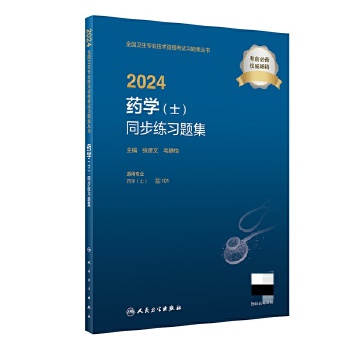  2024药学（士）同步练习题集（配增值）2024年新版职称考试