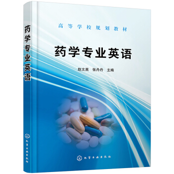 药学专业英语（赵文英）