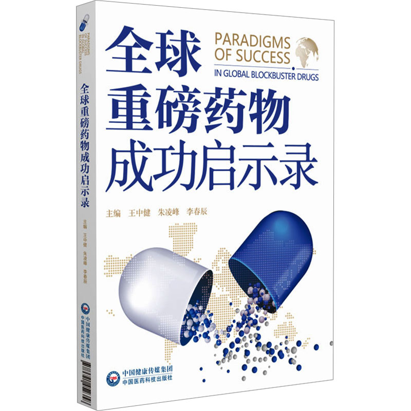  全球重磅药物成功启示录