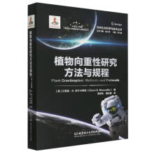 植物向重性研究方法与规程（Plant Gravitropism: Methods and Protocols）