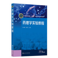 药理学实验教程
