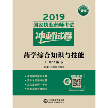2019国家执业药师考试用书西药教材   冲刺试卷  药学综合知识与技能（第十一版）