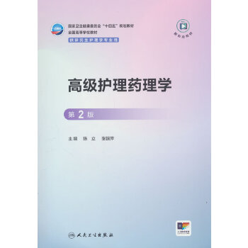  高级护理药理学