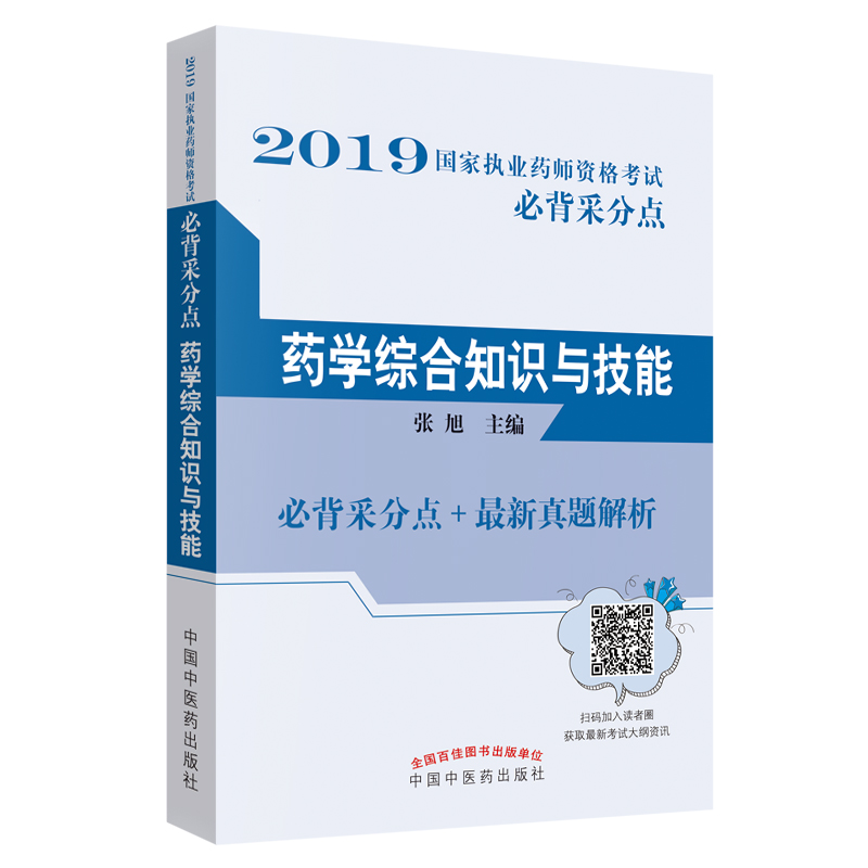 药学综合知识与技能