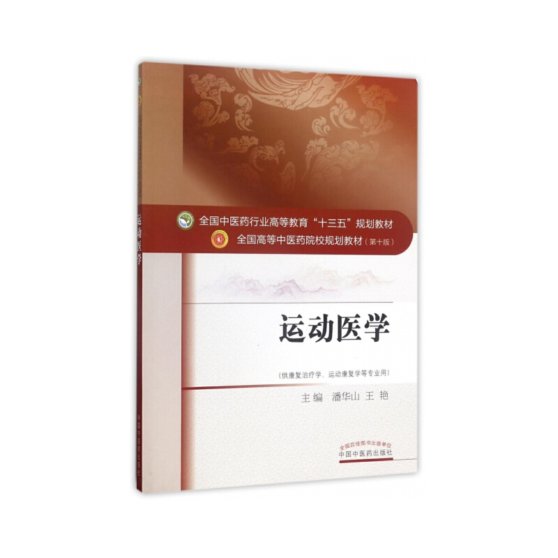 全国中医药行业高等教育“十三五”规划教材·运动医学