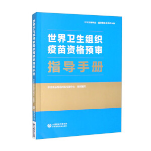 世界卫生组织疫苗资格预审指导手册