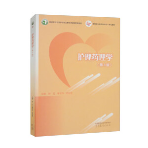 护理药理学(第3版)