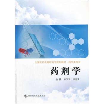 药剂学（全国医药类高职高专规划教材.药品专业）