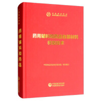 药用辅料和药品包装材料检验技术