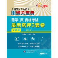 药学 (师) 资格考试最后密押3套卷 (全解析)