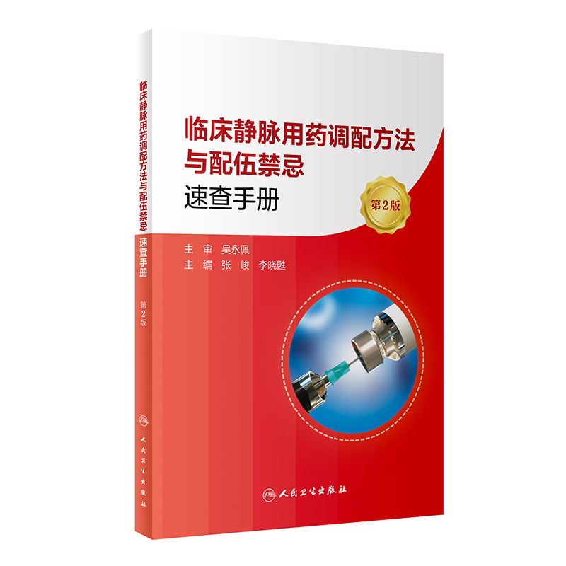 临床静脉用药调配方法与配伍禁忌速查手册（第2版）