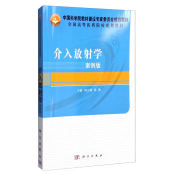 介入放射学（案例版）