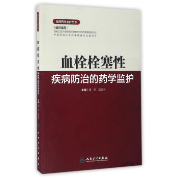 临床药学监护丛书·血栓栓塞性疾病防治的药学监护