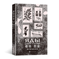 毒物图鉴：我们身边的危险