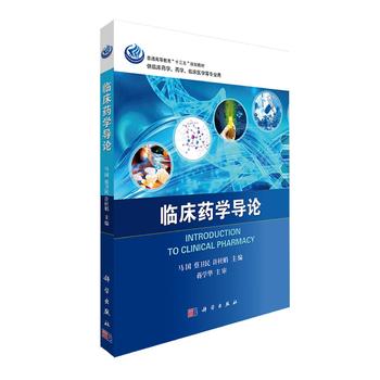 临床药学导论