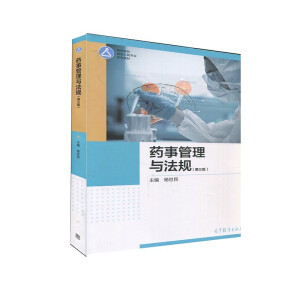 药事管理与法规（第三版）