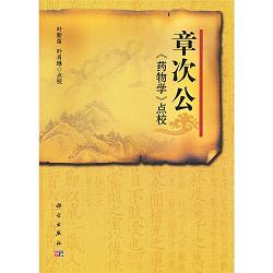 章次公《药物学》点校