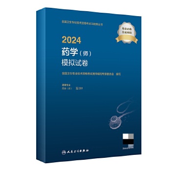  2024药学（师）模拟试卷（配增值）2024年新版职称考试