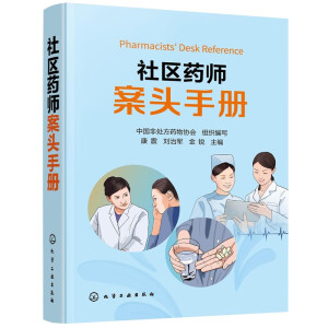 社区药师案头手册