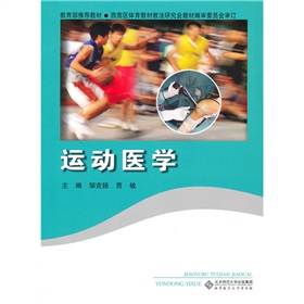 教育部推荐教材：运动医学