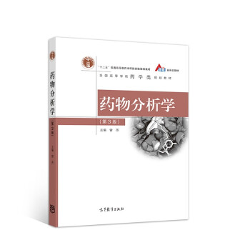 药物分析学（第3版）