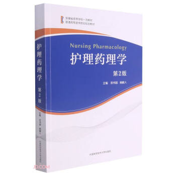 护理药理学(第2版普通高等医学院校规划教材)