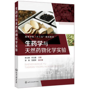 生药学与天然药物化学实验