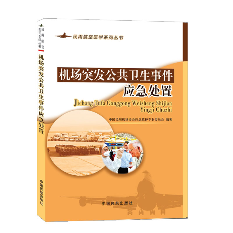 机场突发公共卫生事件应急处理