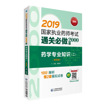 2019国家执业药师考试用书西药教材 通关必做2000题 药学专业知识（二）（第四版） 