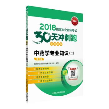  执业药师考试用书2018中药教材 国家执业药师考试 30天冲刺跑全图表版 中药学专业知识（二）(第三版)