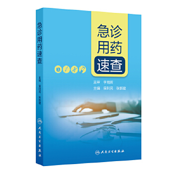  急诊用药速查