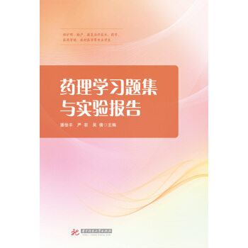 药理学习题集与实验报告
