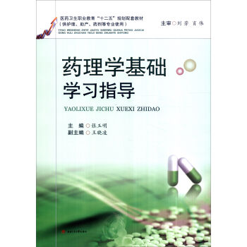 药理学基础学习指导（供护理、助产、药剂等专业使用）