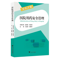 医院用药安全管理