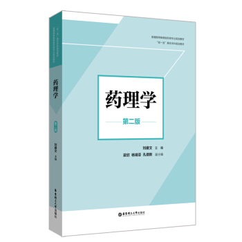 药理学（第二版）