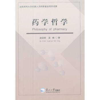 药学哲学